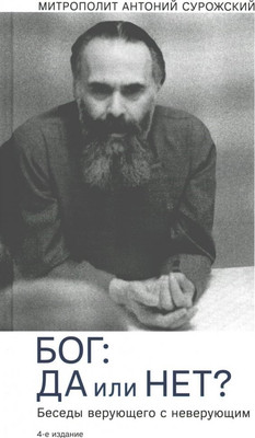 

Книга, Бог: да и нет Беседы верующего с неверующим / 9785907828209