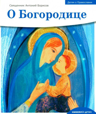 

Книга, О Богородице / 9785907661561