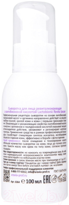 Сыворотка для лица Aravia Revita Lactobionic Serum Ревитализирующая (100мл)