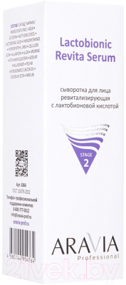 Сыворотка для лица Aravia Revita Lactobionic Serum Ревитализирующая (100мл)