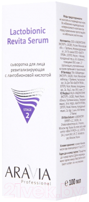 Сыворотка для лица Aravia Revita Lactobionic Serum Ревитализирующая (100мл)