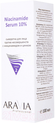 Сыворотка для лица Aravia Niacinamide Serum 10% Против несовершенств с ниацинамидом (100мл)