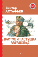 

Книга, Пастух и пастушка. Звездопад / 9785041922955