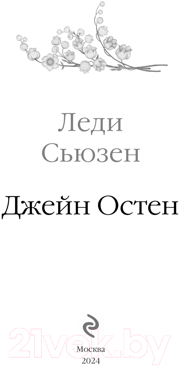 Художественная книга Эксмо Леди Сьюзен. Романы / 9785041965952 (Остен Дж.) — фото 3