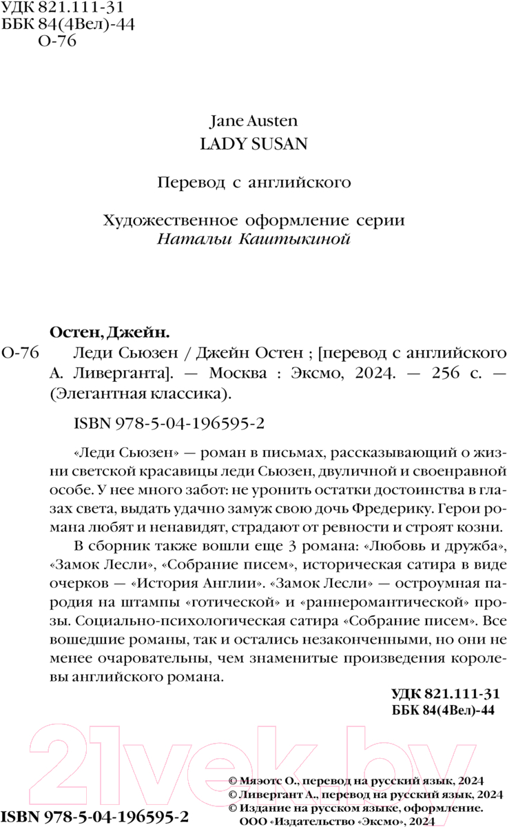 Художественная книга Эксмо Леди Сьюзен. Романы / 9785041965952 (Остен Дж.) — фото 4