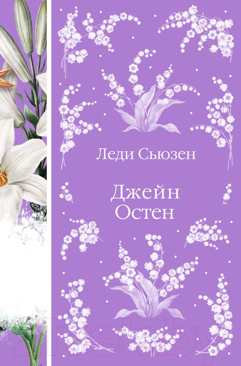 Художественная книга Эксмо Леди Сьюзен. Романы / 9785041965952 (Остен Дж.) — фото 1