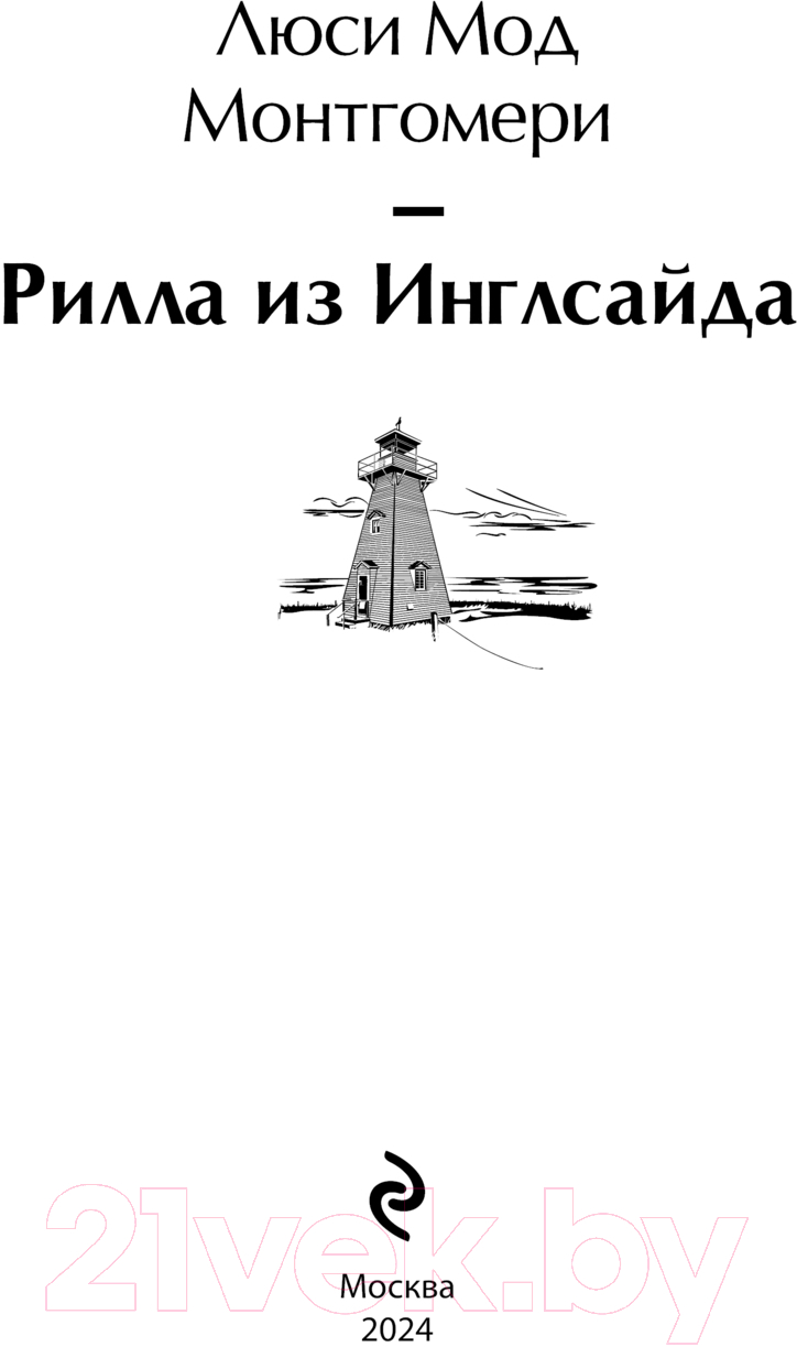 Художественная книга Эксмо Рилла из Инглсайда / 9785041984649 (Монтгомери Л.М.) — фото 2