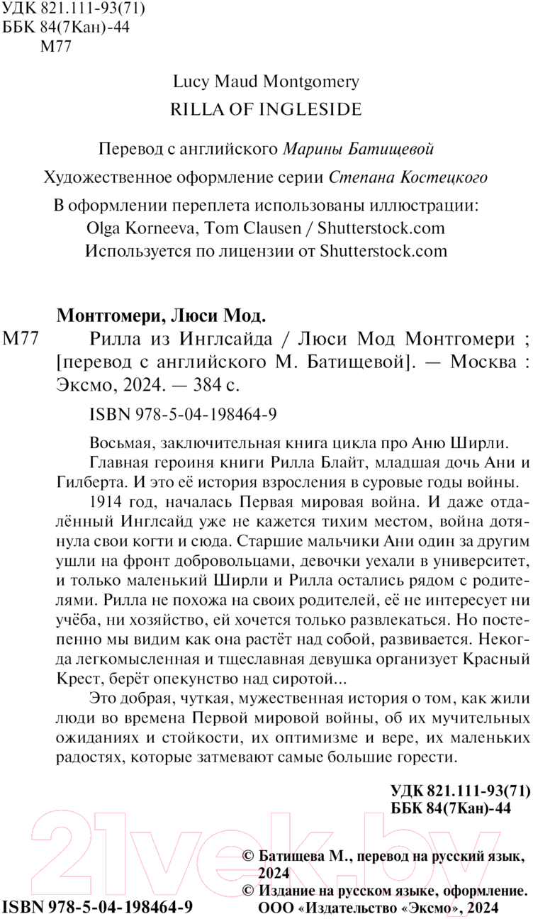 Художественная книга Эксмо Рилла из Инглсайда / 9785041984649 (Монтгомери Л.М.) — фото 3