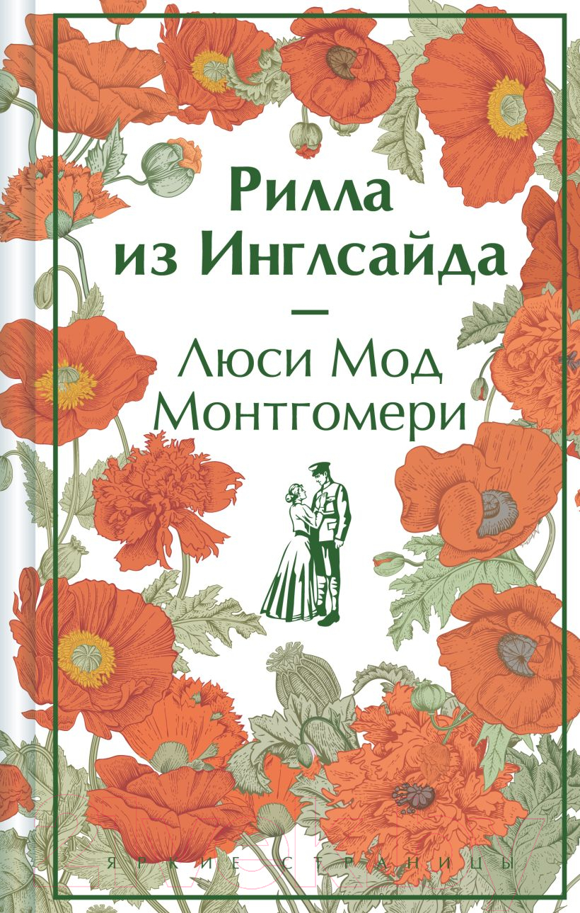 Художественная книга Эксмо Рилла из Инглсайда / 9785041984649 (Монтгомери Л.М.) — фото 1