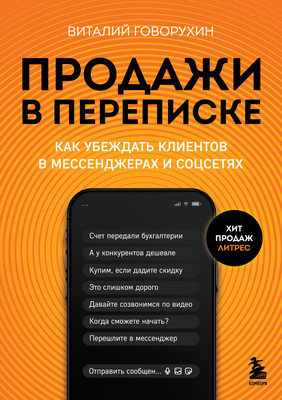Книга Бомбора Продажи в переписке, твердая обложка (Говорухин Виталий) -
