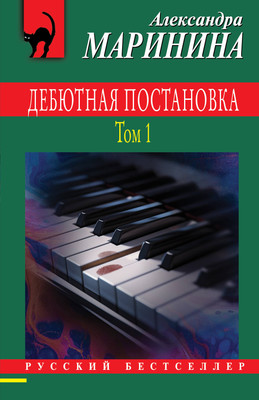 Книга Эксмо Дебютная постановка. Том 1, мягкая обложка (Маринина Александра) -