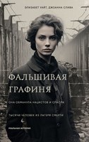 Книга Эксмо Фальшивая графиня, твердая обложка (Уайт Элизабет, Слива Джоанна) - 