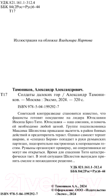 Книга Эксмо Солдаты далеких гор / 9785041992927 (Тамоников А.А.)