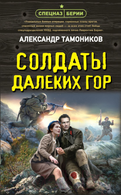 Книга Эксмо Солдаты далеких гор / 9785041992927 (Тамоников А.А.)