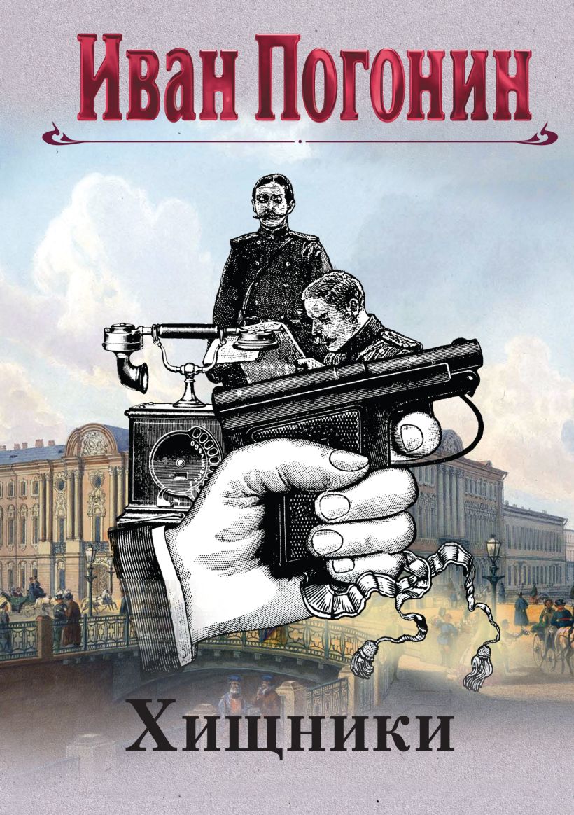Художественная книга Эксмо Хищники, твердая обложка (Погонин Иван) — фото 1