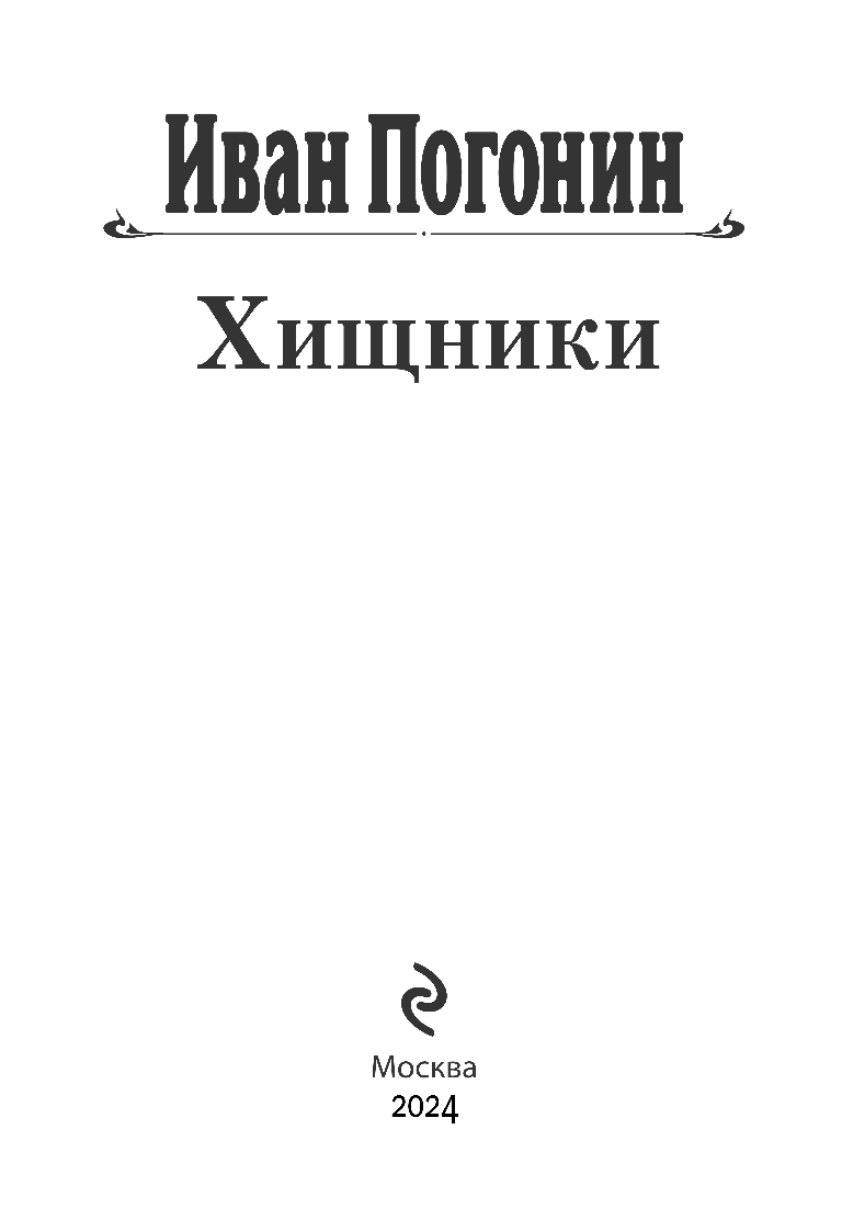 Художественная книга Эксмо Хищники, твердая обложка (Погонин Иван) — фото 3