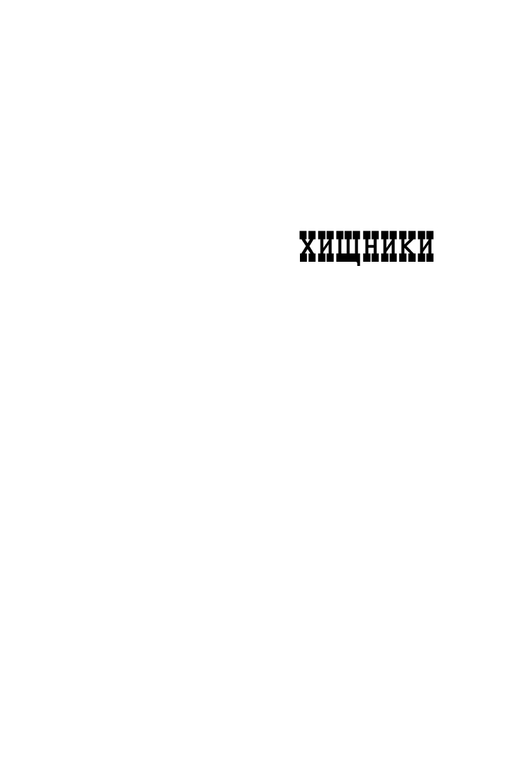 Художественная книга Эксмо Хищники, твердая обложка (Погонин Иван) — фото 5
