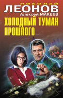 

Книга, Холодный туман прошлого / 9785041984144