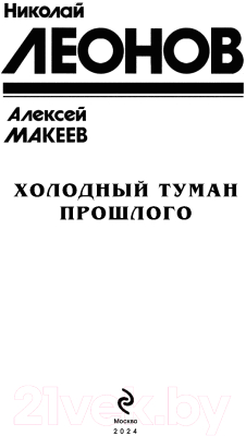 Книга Эксмо Холодный туман прошлого / 9785041984144 (Леонов Н.И., Макеев А.В.)