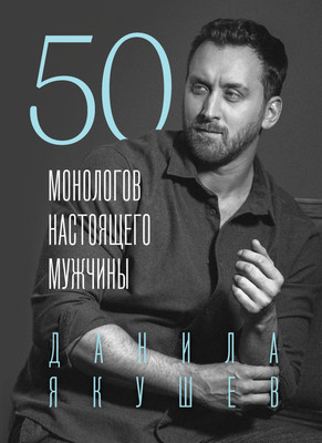

Книга, 50 монологов настоящего мужчины / 9785041945725