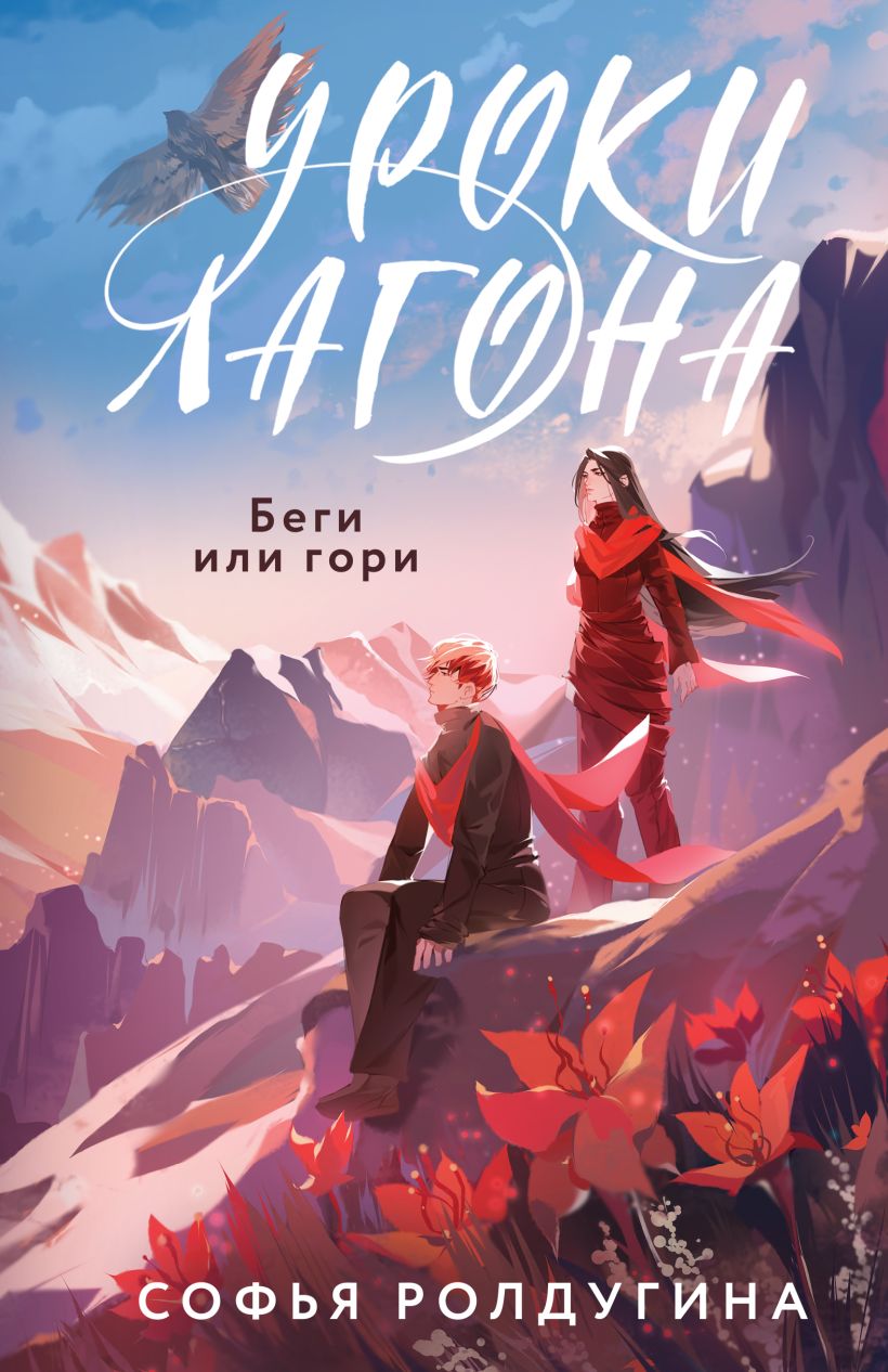 Художественная книга Черным-бело Уроки Лагона. Беги или гори, твердая обложка (Ролдугина Софья)