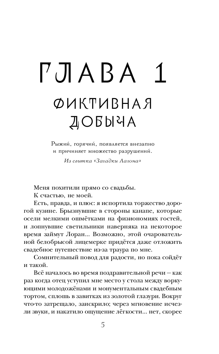 Художественная книга Черным-бело Уроки Лагона. Беги или гори, твердая обложка (Ролдугина Софья) — фото 5