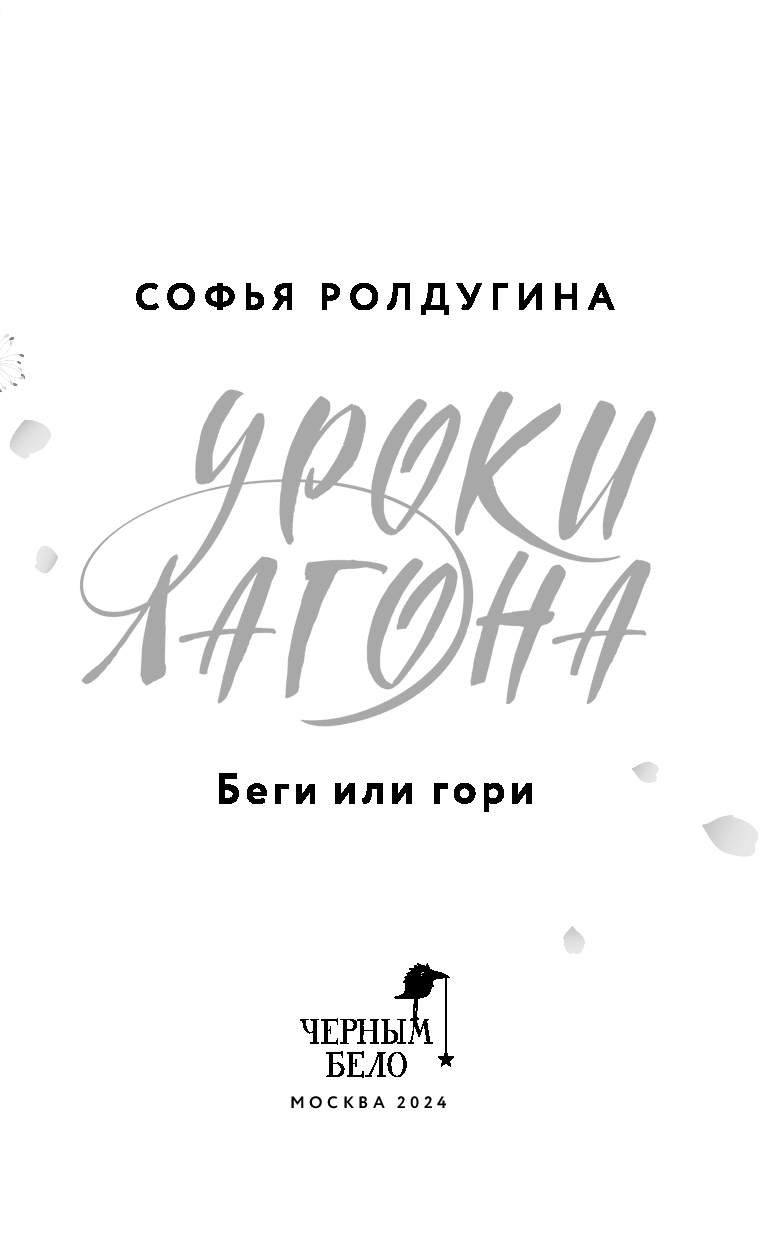 Художественная книга Черным-бело Уроки Лагона. Беги или гори, твердая обложка (Ролдугина Софья) — фото 3