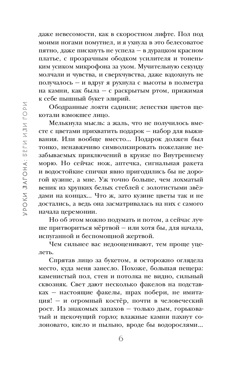 Художественная книга Черным-бело Уроки Лагона. Беги или гори, твердая обложка (Ролдугина Софья) — фото 6