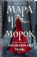 

Книга, Мара и Морок. Особенная тень. Твердая обложка. Формат клатчбук