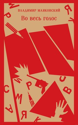 

Книга, Во весь голос. Магистраль, твердая обложка