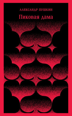 

Художественная книга, Пиковая дама, мягкая обложка