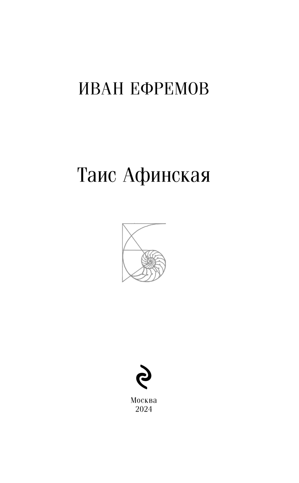 Художественная книга Эксмо Таис Афинская мягкая обложка (Ефремов Иван) — фото 2