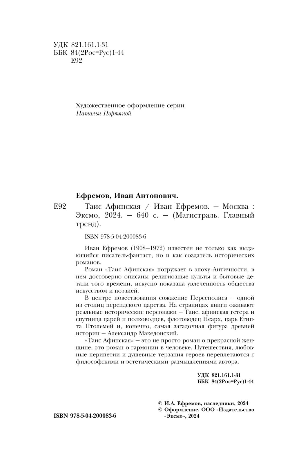 Художественная книга Эксмо Таис Афинская мягкая обложка (Ефремов Иван) — фото 3