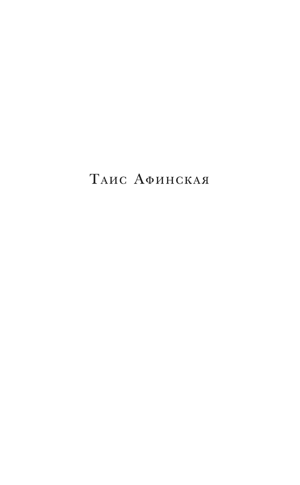 Художественная книга Эксмо Таис Афинская мягкая обложка (Ефремов Иван) — фото 6