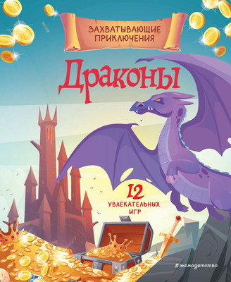 

Развивающая книга, Драконы. Захватывающие приключения, мягкая обложка