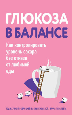 

Книга, Глюкоза в балансе, мягкая обложка