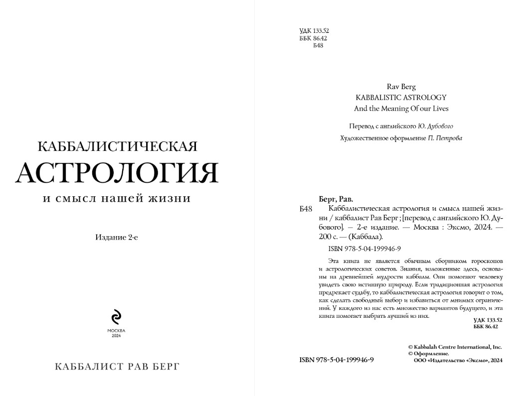 Книга Эксмо Каббалистическая астрология и смысл нашей жизни. 2-е издание (Берг Рав) — фото 2
