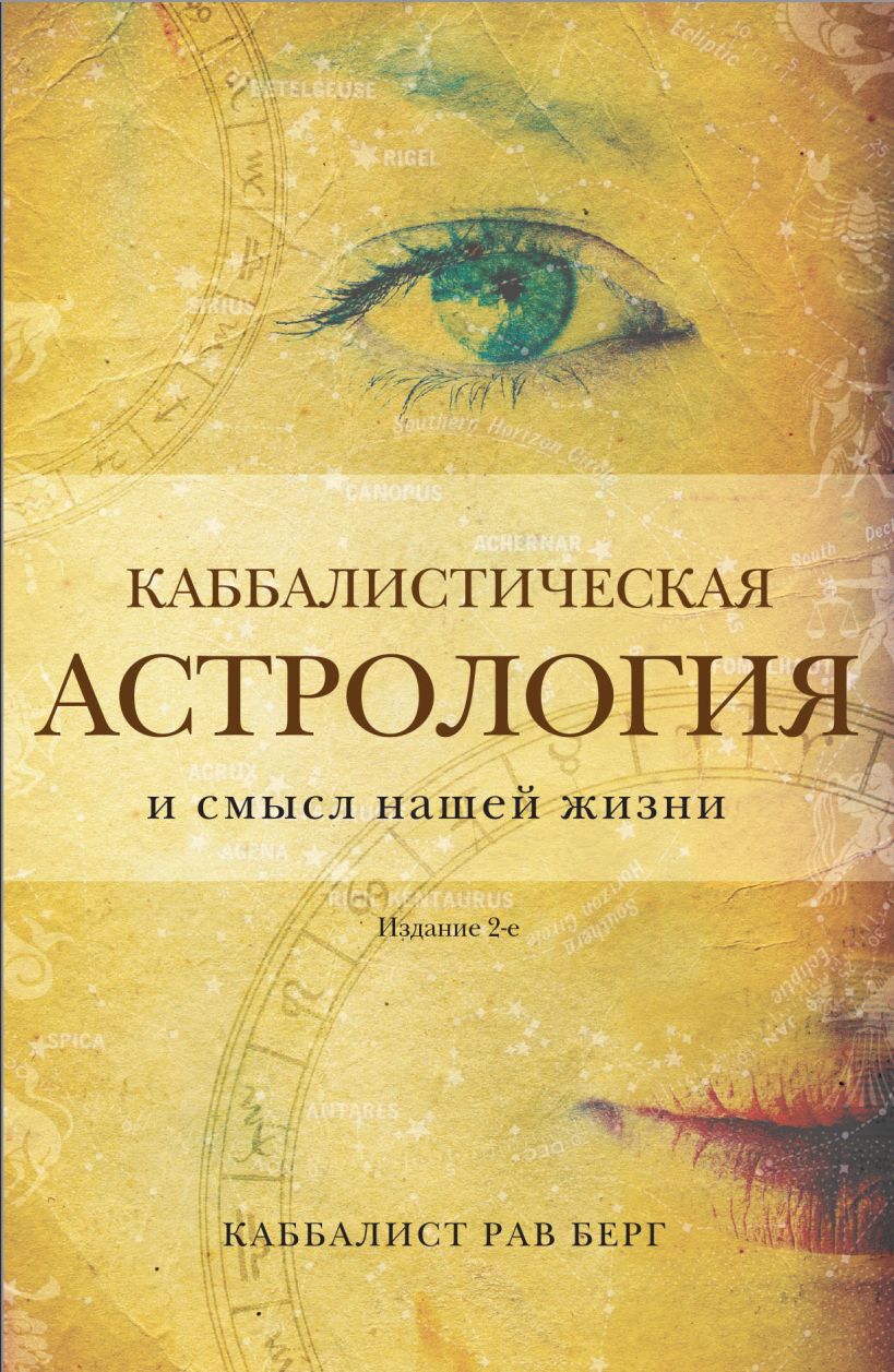 Книга Эксмо Каббалистическая астрология и смысл нашей жизни. 2-е издание (Берг Рав)