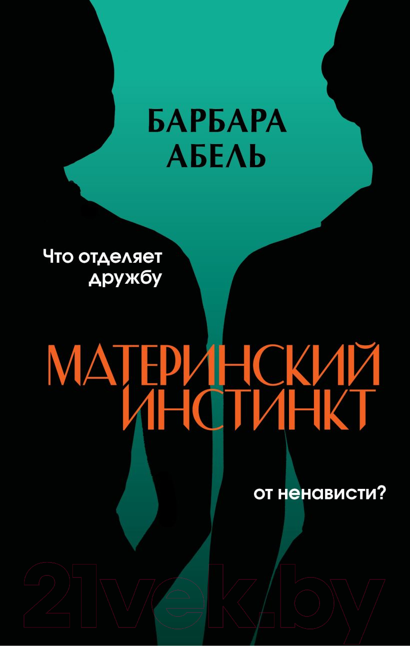 Художественная книга Эксмо Материнский инстинкт / 9785041963941 (Абель Б.)