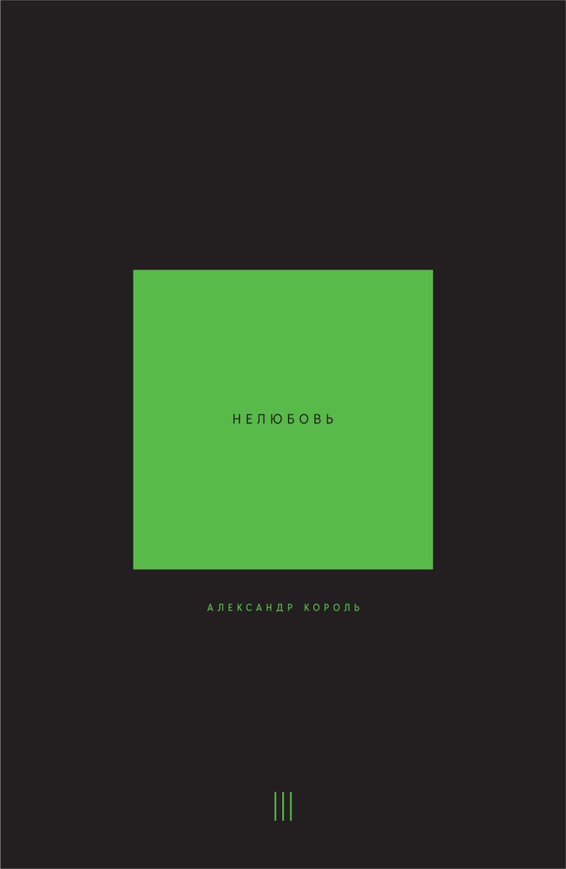 Книга Эксмо Нелюбовь. Том 3, мягкая обложка (Король Александр)