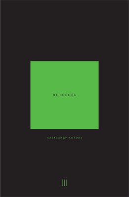 Книга Эксмо Нелюбовь. Том 3, мягкая обложка (Король Александр) -