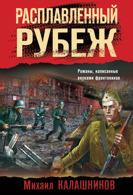 Книга Эксмо Расплавленный рубеж, мягкая обложка (Калашников Михаил) -