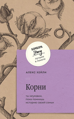Книга Бомбора Корни. Ты неуязвим, пока помнишь историю своей семьи (Хейли Алекс) -