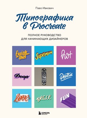 

Книга, Типографика в Procreate, твердая обложка