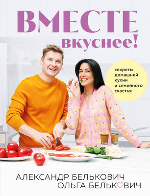 Книга ХлебСоль Вместе вкуснее! Твердая обложка (Белькович Александр, Белькович Ольга) - 