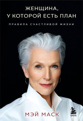 Книга Бомбора Женщина, у которой есть план, мягкая обложка (Маск Мэй) -