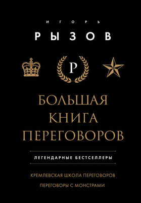 Книга Бомбора Большая книга переговоров, твердая обложка (Рызов Игорь) -