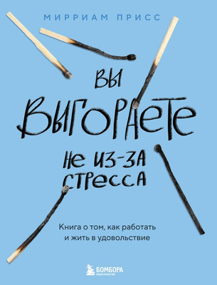 Книга Бомбора Вы выгораете не из-за стресса, мягкая обложка (Присс Мирриам) -