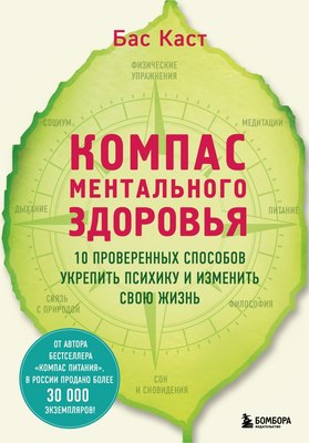 

Книга, Компас ментального здоровья, твердая обложка
