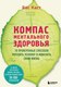 Книга Бомбора Компас ментального здоровья, твердая обложка (Каст Бас) - 